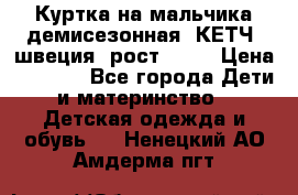 Куртка на мальчика демисезонная  КЕТЧ (швеция) рост 104  › Цена ­ 2 200 - Все города Дети и материнство » Детская одежда и обувь   . Ненецкий АО,Амдерма пгт